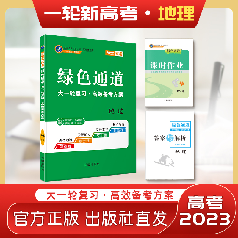 《绿色通道》2023高考大一轮复习 （地理人教版）【新高考】