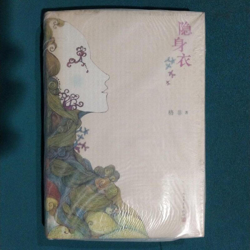 隐身衣格非人民文学出版社