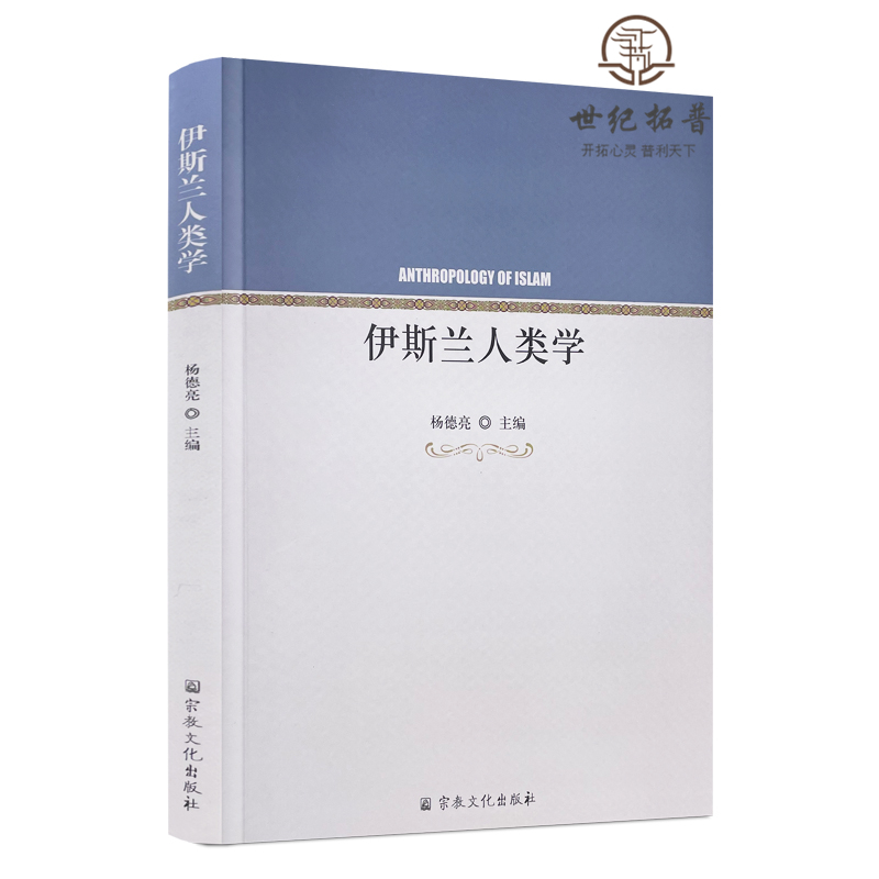 包邮正版 伊斯兰人类学 杨德亮主编 宗教文化出版社西方伊斯兰人类学的理论发展生态制度信仰相互嵌套之文