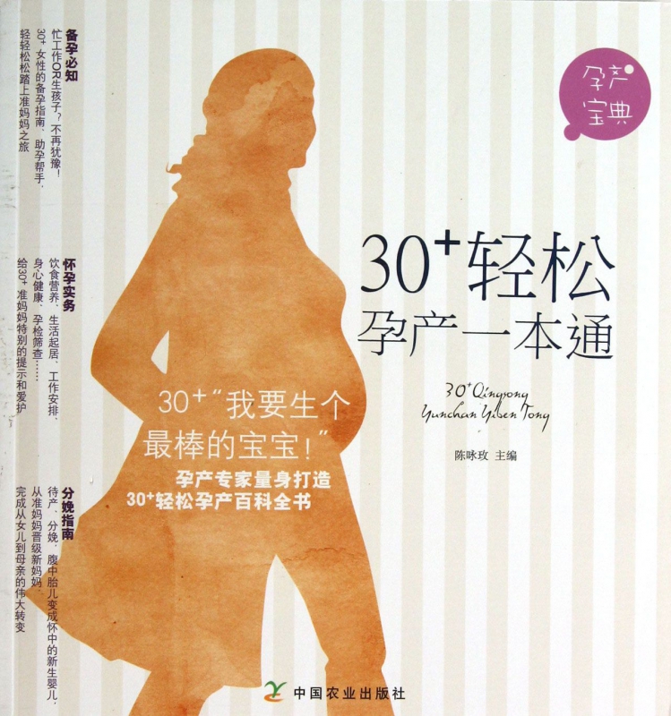 30+轻松孕产一本通