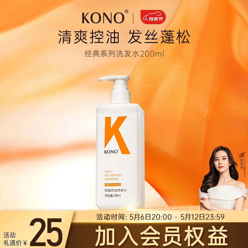 KONO经典系列轻盈控油洗发水200ml 清爽控油持久蓬松 洗发露男女通用