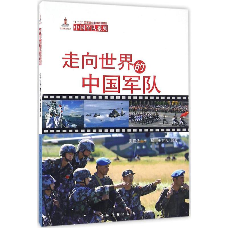 走向世界的中国军队 蔡劲松 等 编 书籍