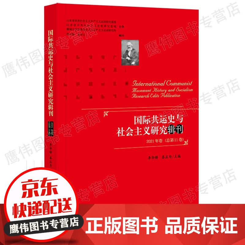 国际共运史与社会主义研究辑刊（2021年卷·总第11卷）