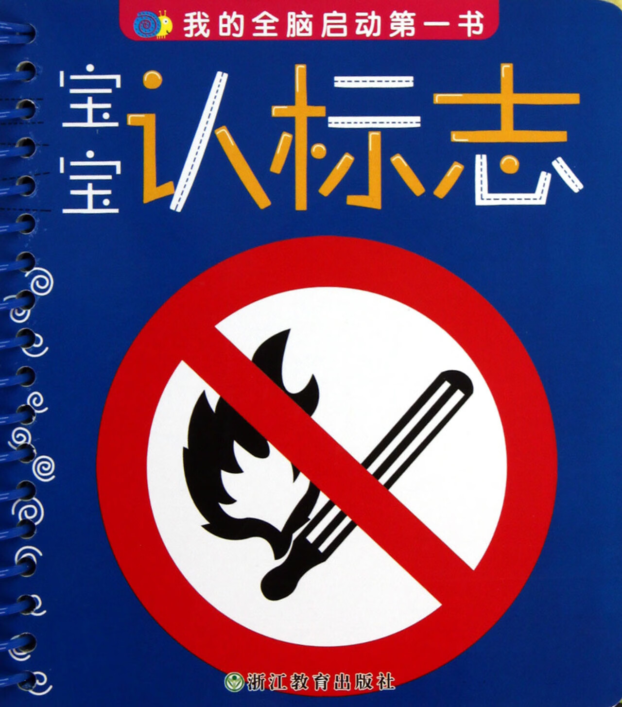 宝宝认标志/我的全脑启动书 大米原创·工作空间