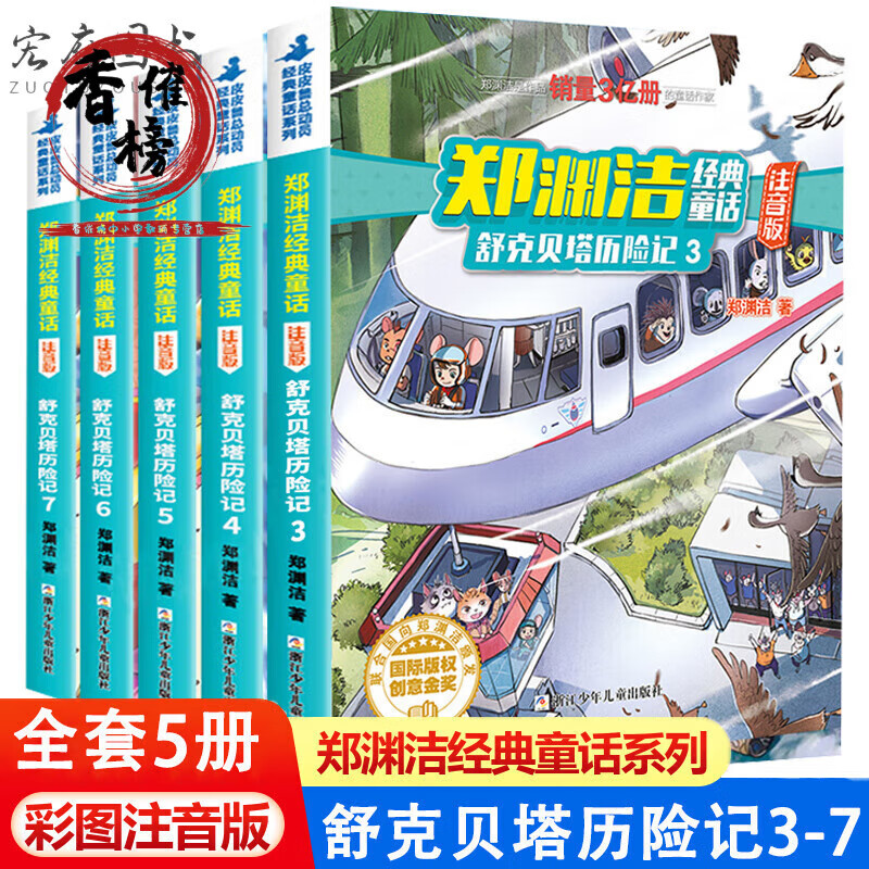 舒克和贝塔历险记注音版全集舒克贝塔传全套