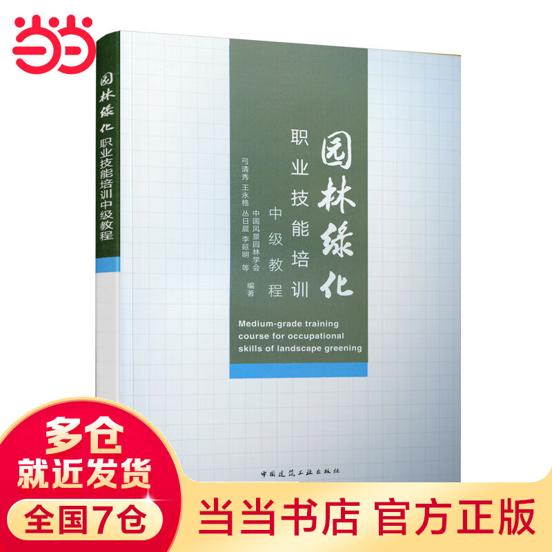 园林绿化职业技能培训中级教程