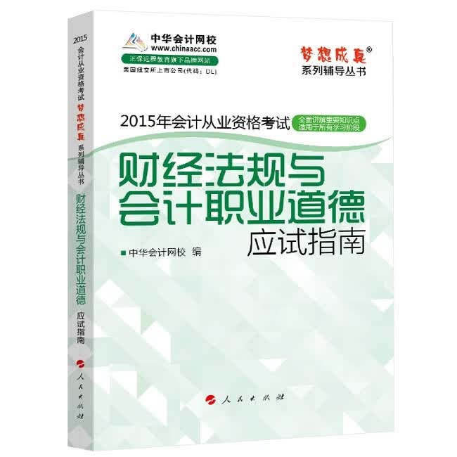 法规与职业道德 中华网校 人民出版社 9787010142678