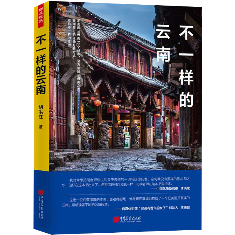 走遍世界 旅游攻略 不一样的云南 （定价48）