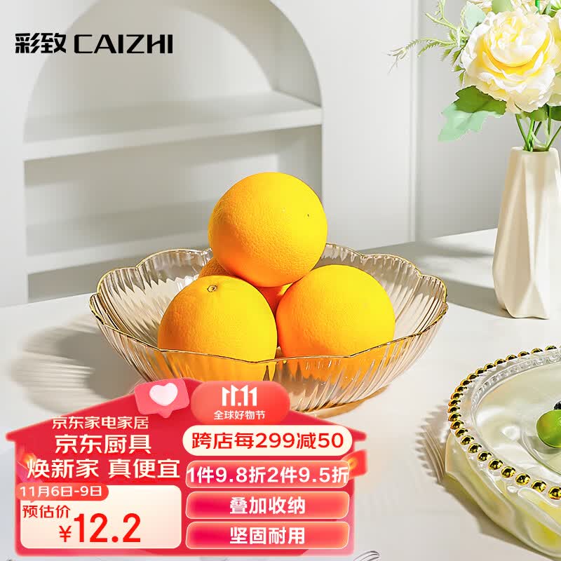 彩致（CAIZHI）水果盘家用简约干果盘客厅点心盘零食糖果收纳盘花边香槟 CZ6639使用感如何?
