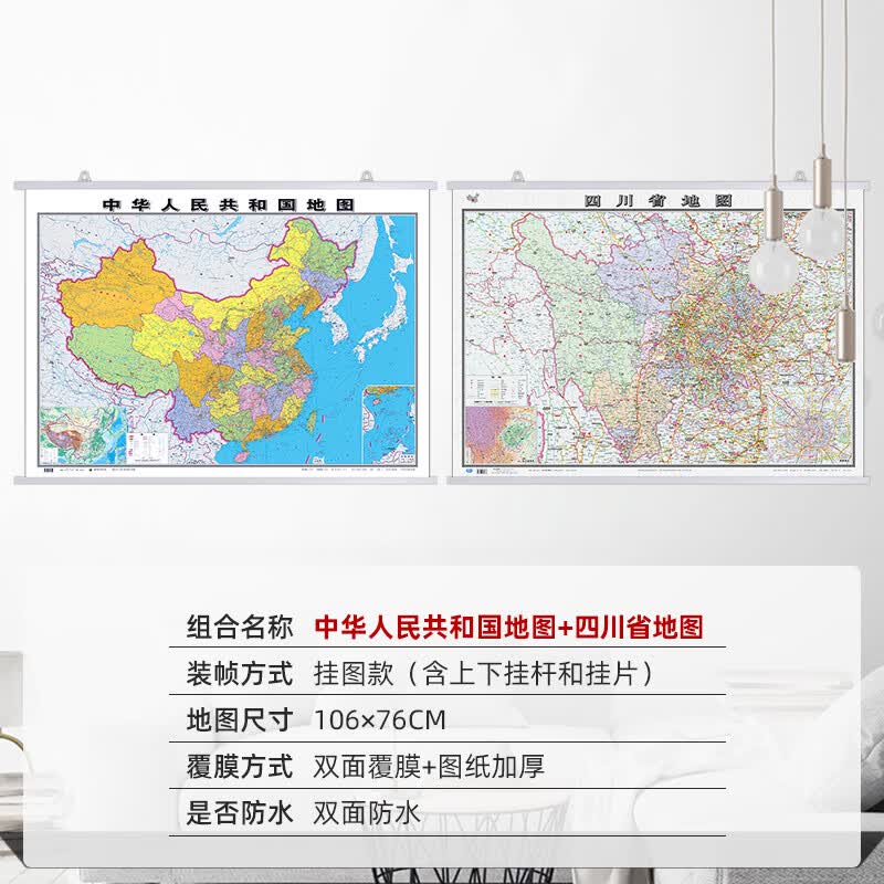 2023年全新版中国地图和世界地图挂图+分省地图高清防水加厚地图挂图 中国+四川省（挂图）