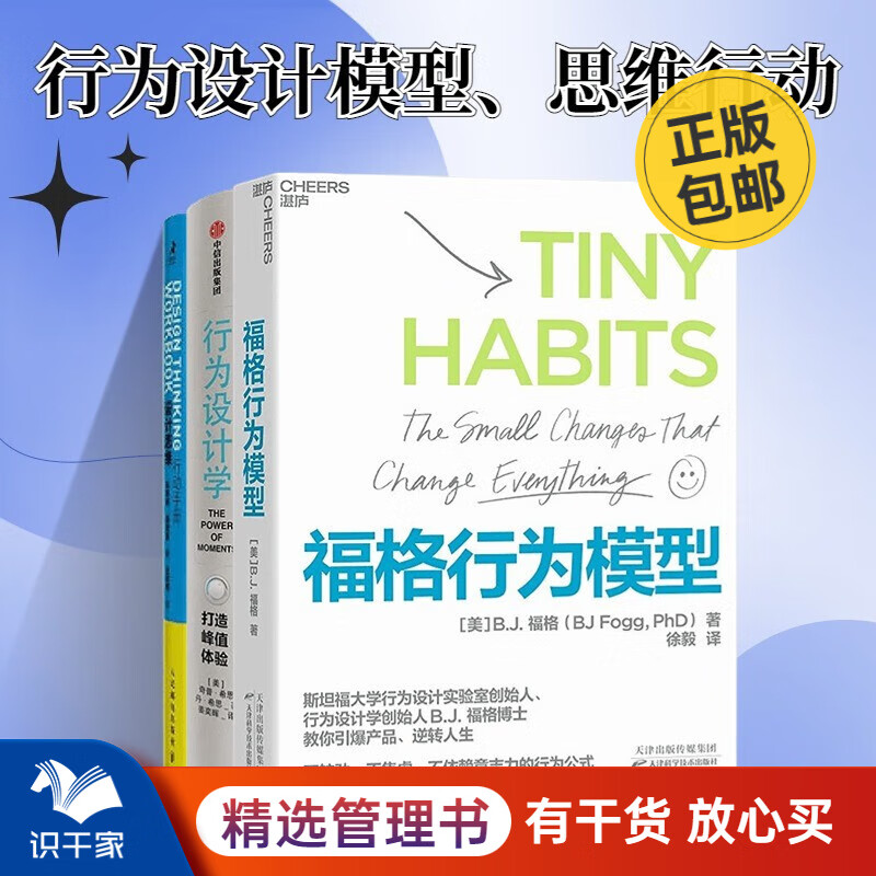 设计行为模型3本套：福格行为模型书（行为设计：改变行为，改变人生）+行为设计学+设计思维行动手册/企业经营管理书籍团购送朋友礼物
