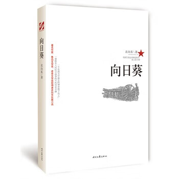 向日葵 衣向东著【正版】
