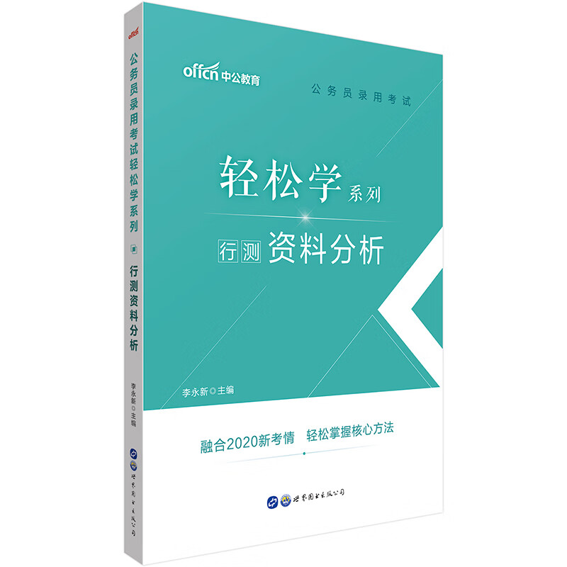 中公教育2021公务员录用考试轻松学系列：行测资料分析