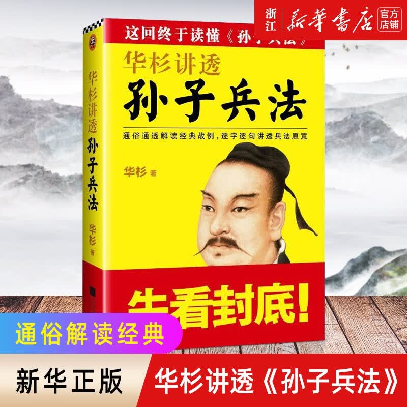 新华书店正版】华杉讲透孙子兵法通俗解读经典战例讲透兵法新华书店正版高性价比高么？