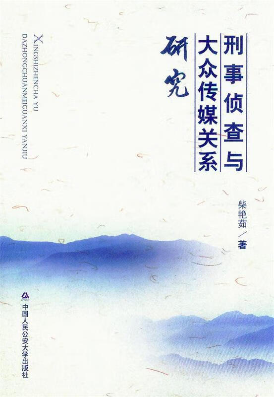 刑事侦查与大众传媒关系研究 柴艳茹 著 中国人民公安大学出版社