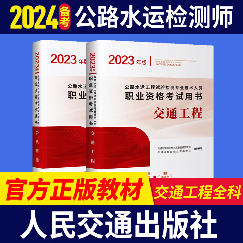 现货2023新版 公路水运工程试验检测师员2023官方正版教材考试用书 助理检测师道路交通桥梁隧道工程交通社 2023年（交通工程+公共基础）官方教材2本