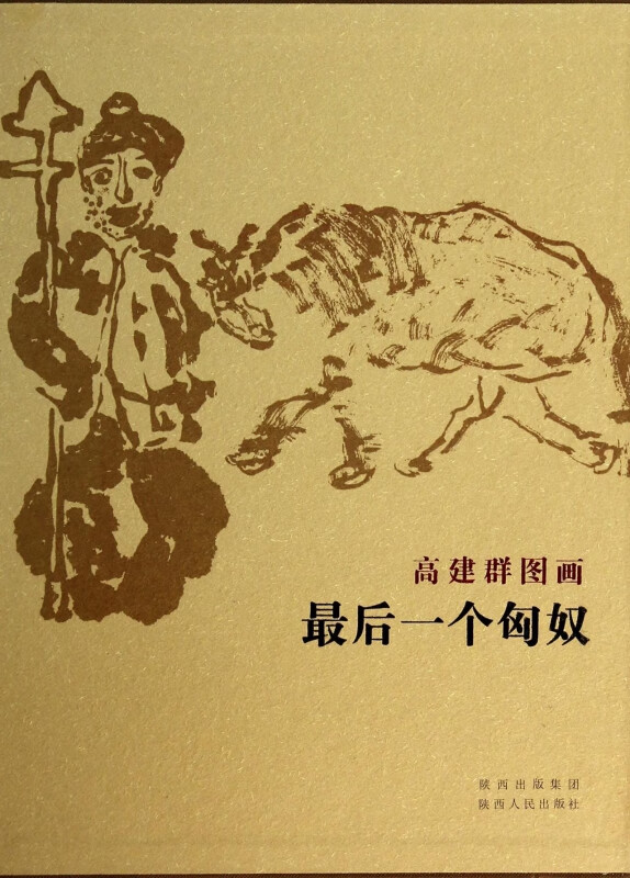 高建群图画最后一个匈奴(精)
