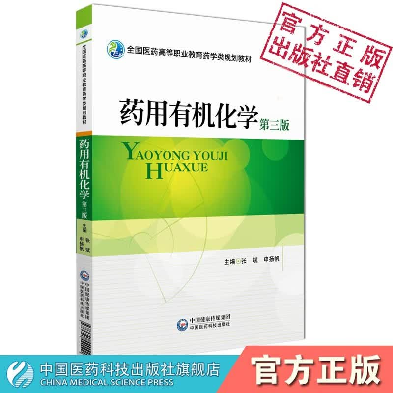 药用有机化学中国医药科技出版社