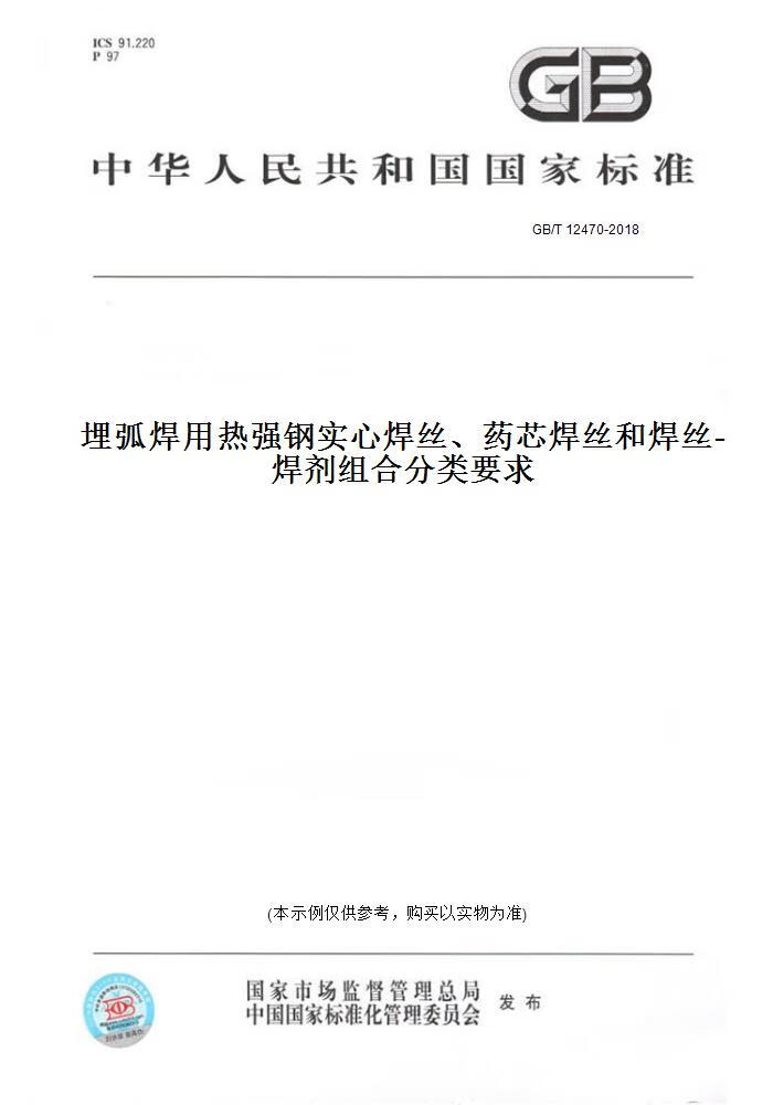 【纸版图书】GB/T 12470-2018埋弧焊用热强钢实心焊丝、药芯焊丝和焊丝-焊剂组合分类要求 正版