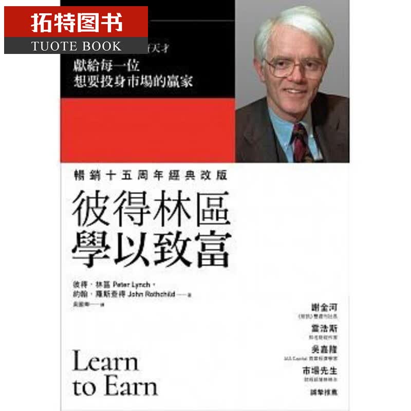 QH预售 彼得林区 学以致富 财信出版 巴菲特推荐书单 彼得林奇 徐翔 台版原版 商业理财