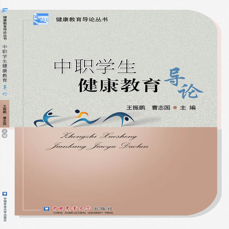 中职学生健康教育导论