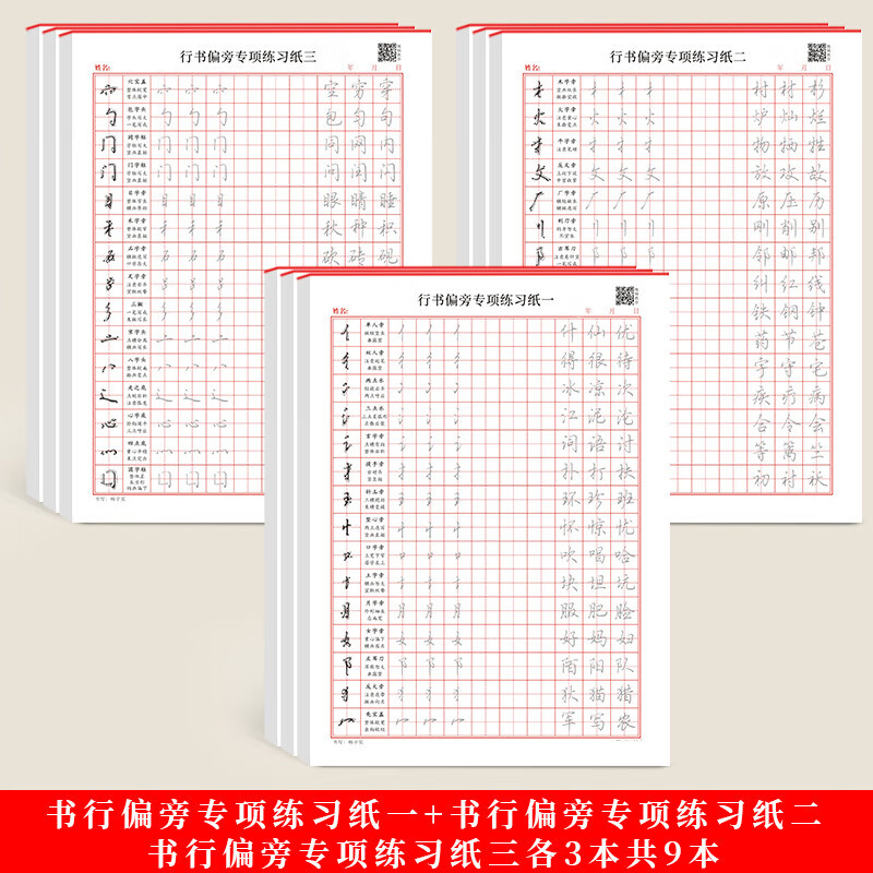 行书字帖初学者硬笔书法入门控笔训练田字格练字本成年男女生字体 [9本装]行书偏旁(一+二+三)