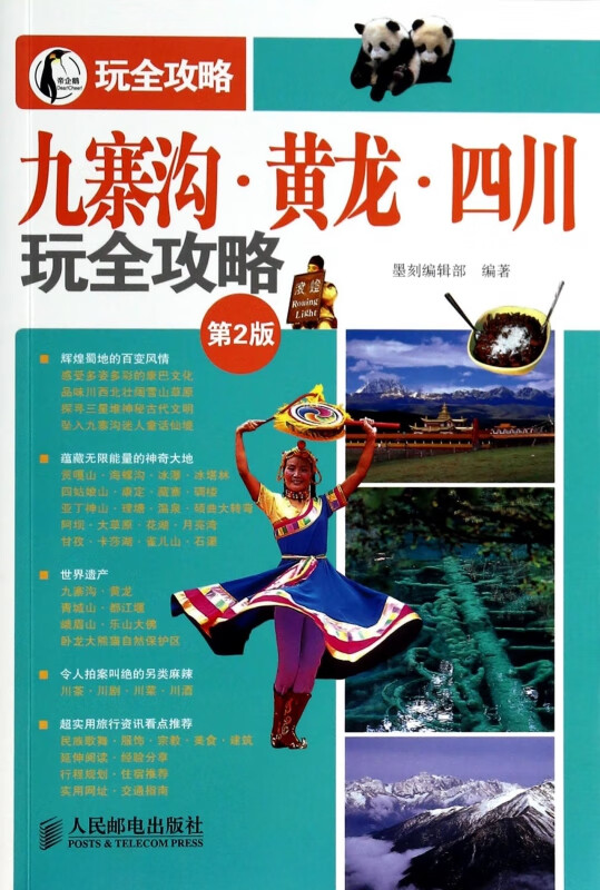 九寨沟黄龙四川玩全攻略(第2版)/玩全攻略