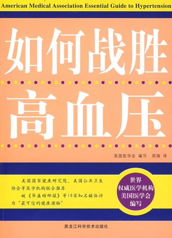 双色 如何战胜高血压
