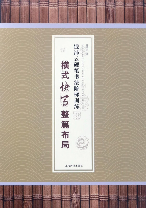 横式快写整篇布局/钱沛云硬笔书法阶梯训练