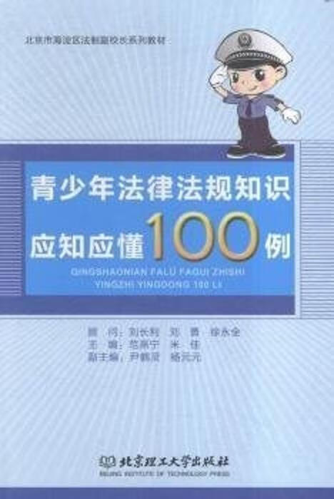 青少年法律法规知识应知应懂100例 范燕宁,米佳,杨元元 等 编【正版书