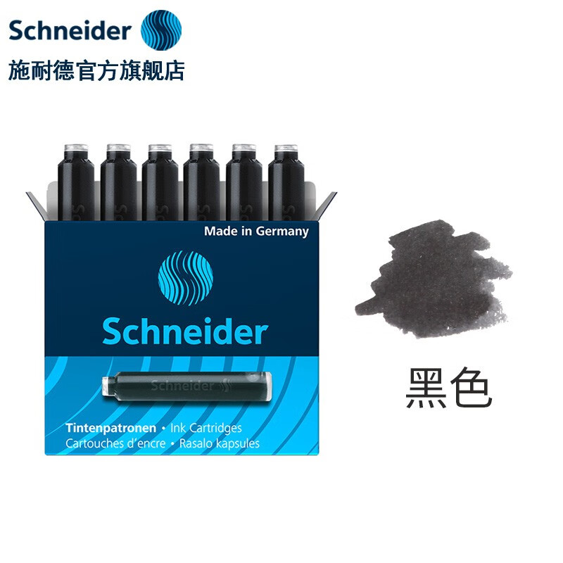 施耐德（Schneider） 钢笔墨囊墨胆墨水德国进口墨水胆欧标钢笔适用18支/30支/100支 黑色【6支装】