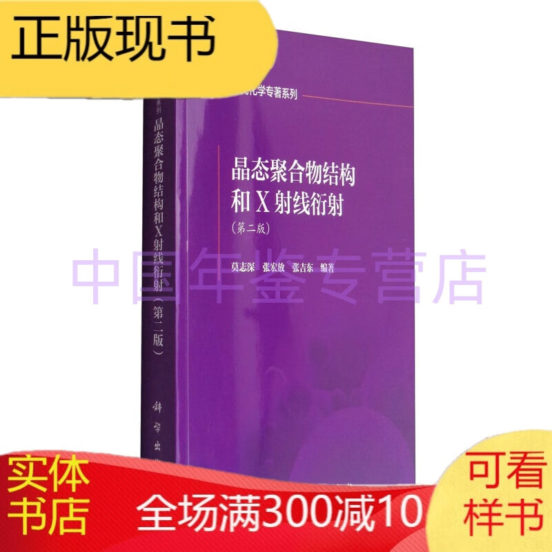 现代化学专著系列：晶态聚合物结构和X射线衍射（第2版） 溢价图书