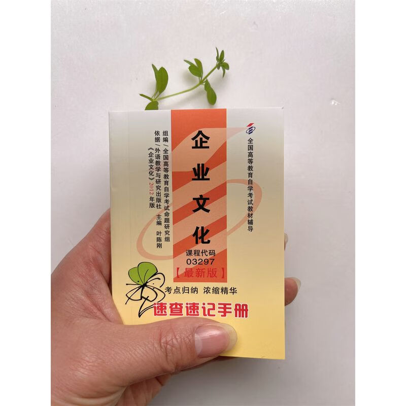 自考小册子 03297 企业文化 速查速记 掌中宝
