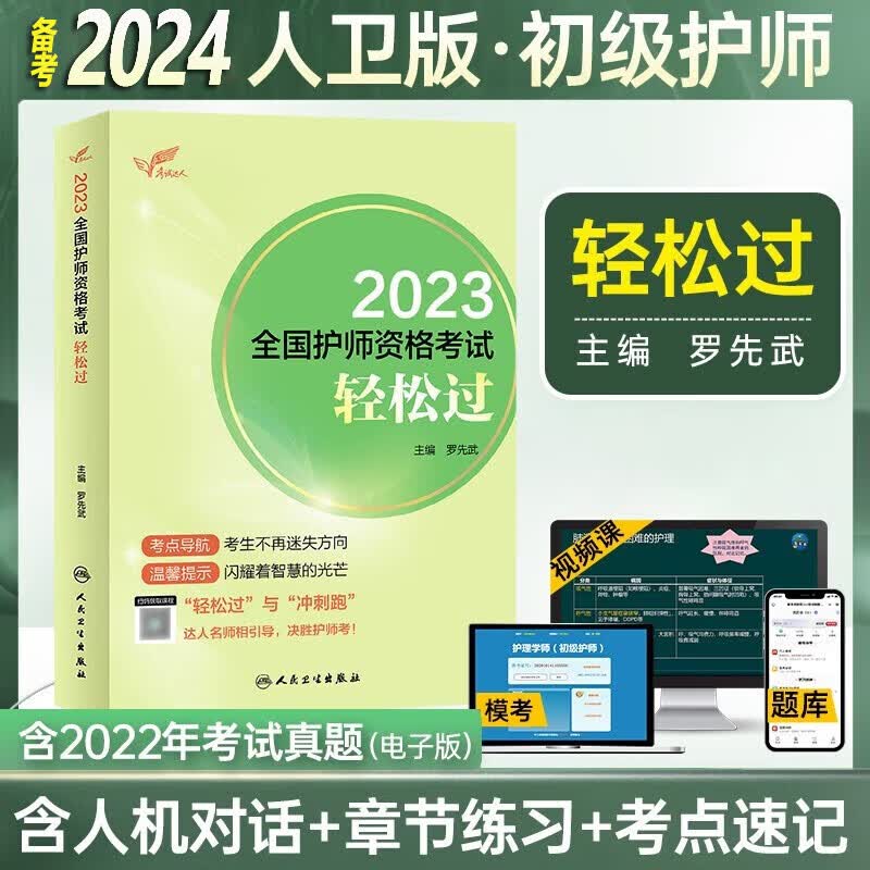 备考轻松过2024初级护师资格考试用书人卫版官方教材护理学师轻松过随身记历年真题模拟试卷同步习题集答案解析题库2024年护师资格考试丁震人民卫生出版社雪狐狸军医 考试达人：轻松过