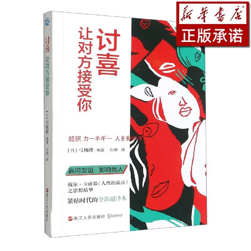 讨喜(让对方接受你)
