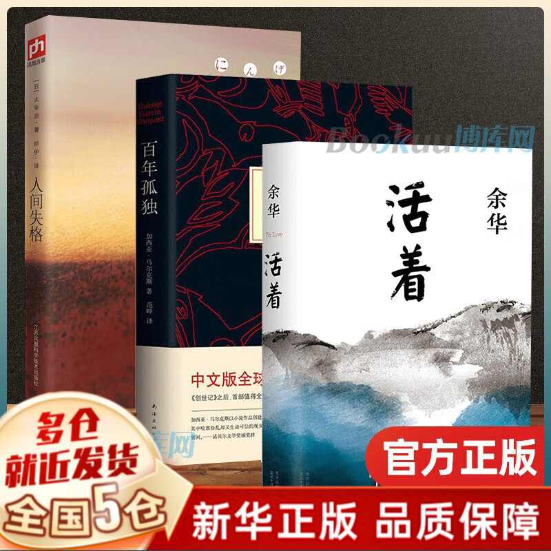 【现货包邮】余华作品全集正版 活着 余华小说+百年孤独+人间失格全套3册