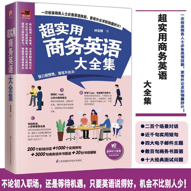 超实用商务英语大全集 收录商务人士需求的英语技能 外企求职入职锦囊 提高自身竞争力 商务EMAIL职场对话实用例句