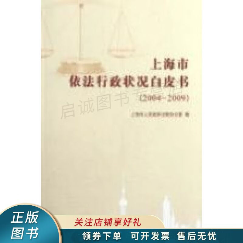 上海市依法行政状况白皮书2004-2009