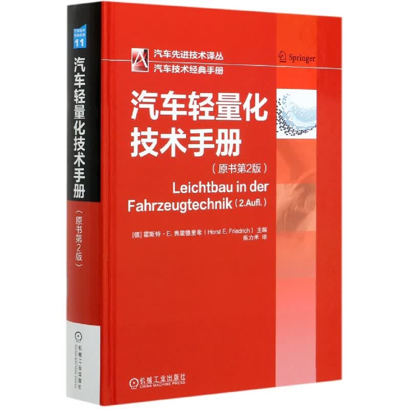 汽车轻量化技术手册(原书第2版)(精)/汽车先进技术译丛