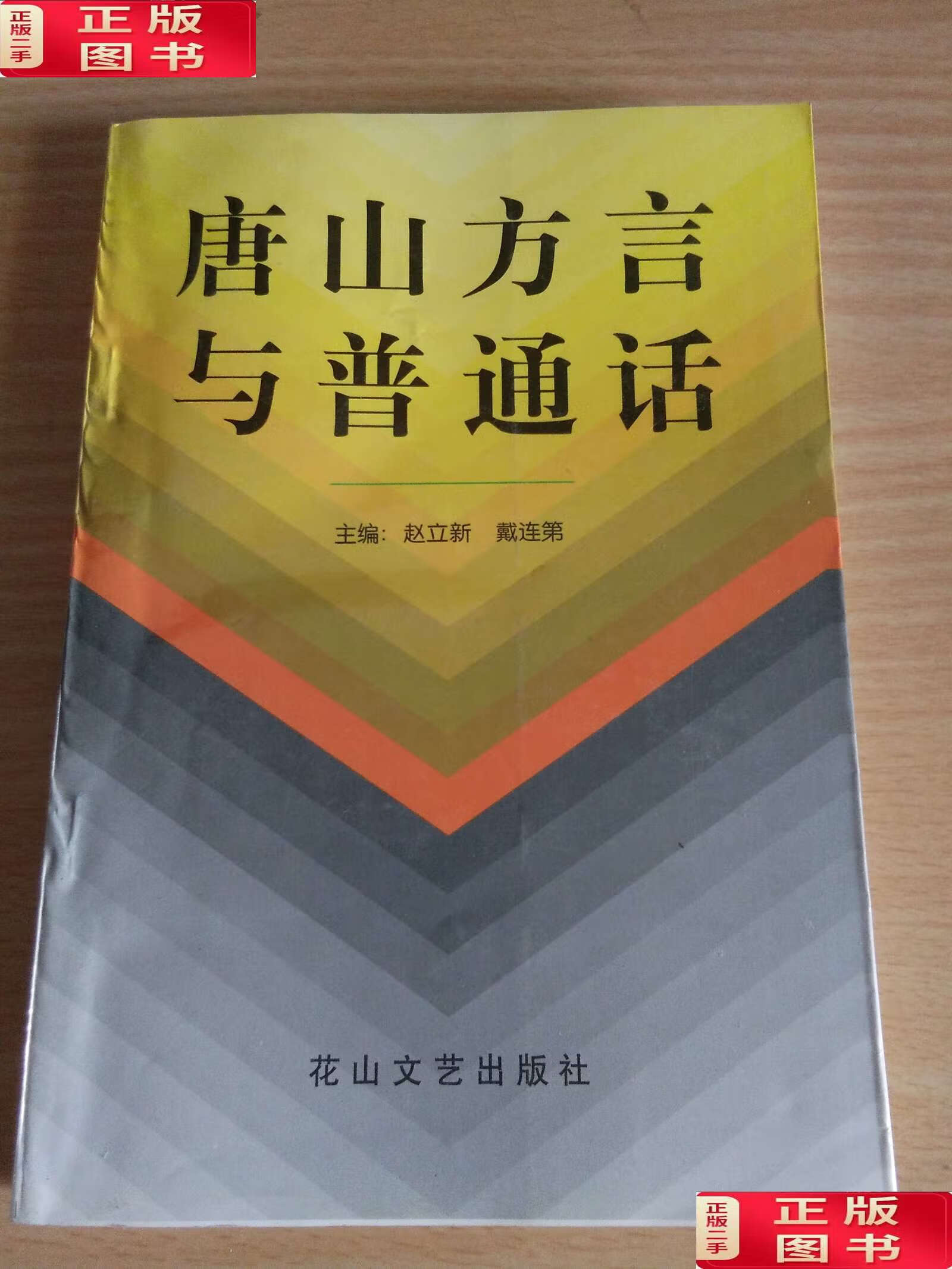 【二手9成新】唐山方言与普通话 /主编赵立新 华山文艺