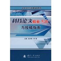 科技论文检索、写作与投稿指南 【正版图书，放心购买】
