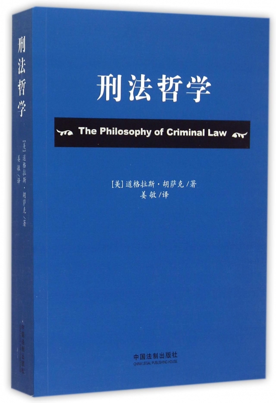 刑法哲学