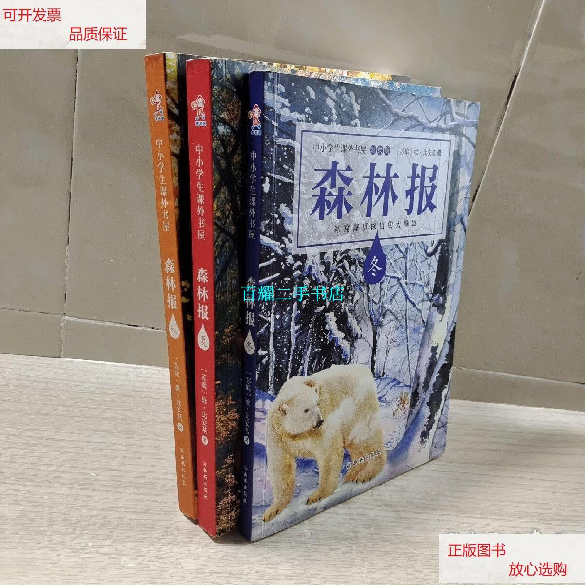 【二手9成新】森林报(夏,秋,冬)3册合售如图 /维·比安基 西安出版社