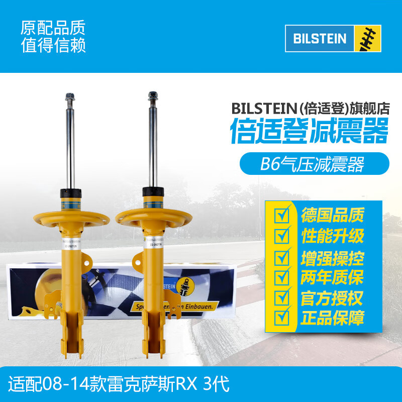 BILSTEIN倍适登 B6汽车减震器避震器对装 适配丰田雷克萨斯等 前减-08-14款雷克萨斯RX 3代怎么样,好用不?