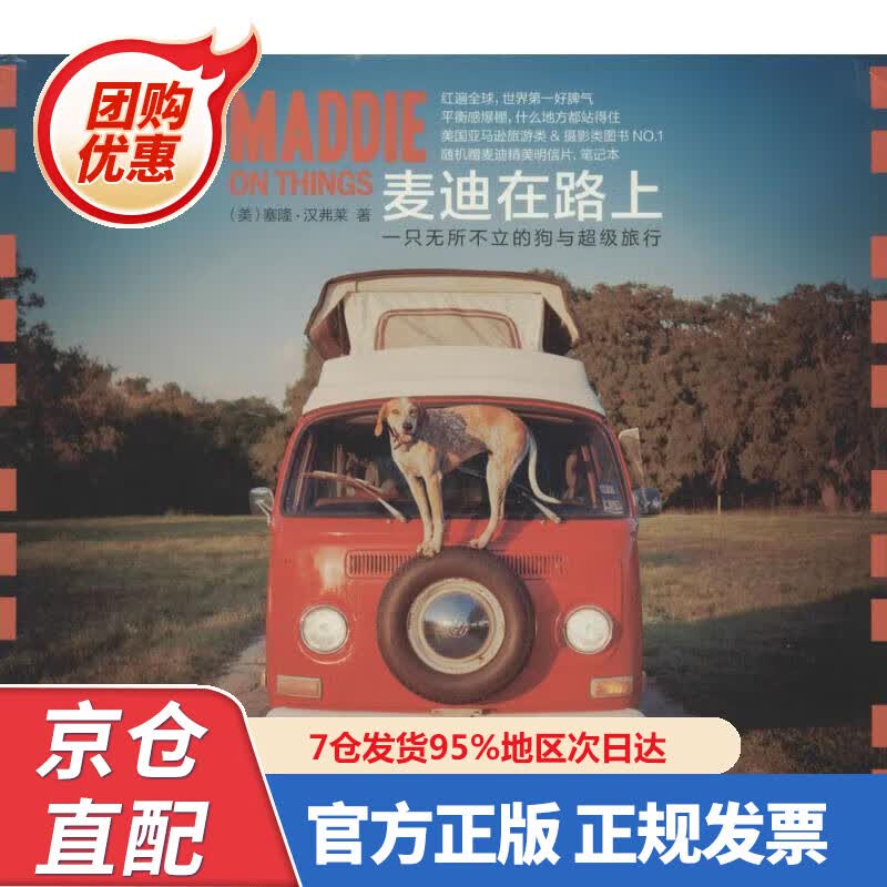 【新书正版】麦迪在路上：一只无所不立的狗与超级旅行 9787554042 [美] 塞隆·汉弗莱 著,张本容
