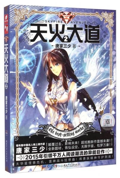 天火大道29787556208494湖南少年儿童出版社