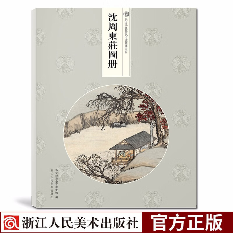 沈周东庄图册 精选21帧明代绘画大师经典江南景观画作品集 单片装帧高清还原可临摹鉴赏收藏中国画册页浙江人民美术出版社图书籍
