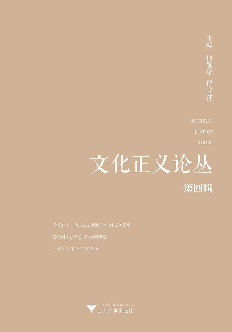 文化正义论丛(第四辑)  何勤华  浙江大学出版社  文化 书籍