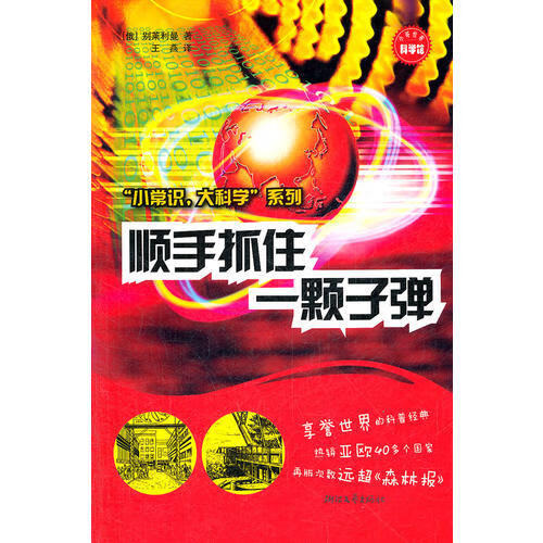 【正版现货】顺手抓住一颗子弹(小常识大科学系列)
