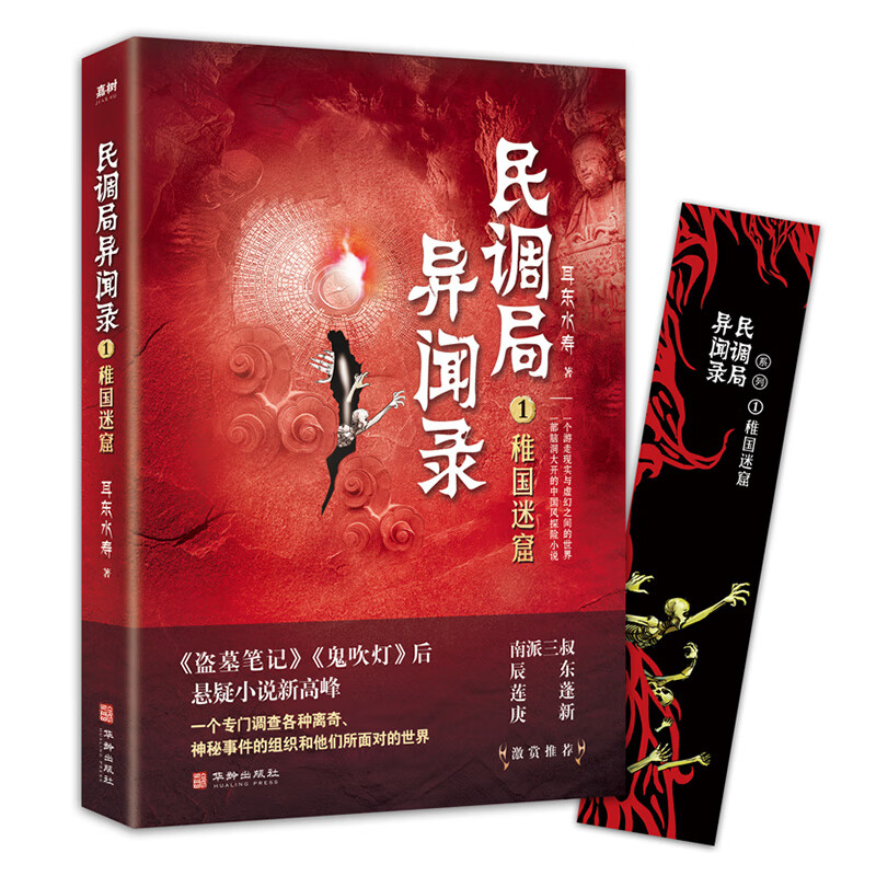 民调局异闻录1稚国迷窟 2020年全新修订版（TX热播动画《民调局异闻录》原著小说！）